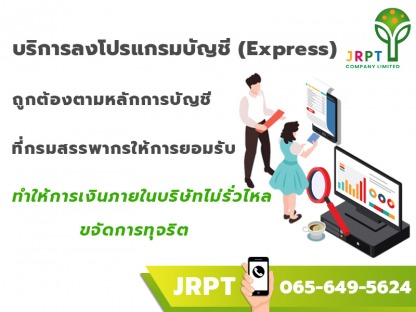 โปรแกรมบัญชี Express - จัดการด้านบัญชีด้วยโปรแกรมบัญชีเอ็กเพรส (Express) พระราม2